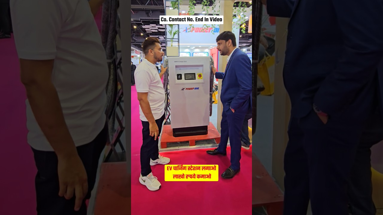 Ev चार्जिंग स्टेशन लगाओ लाखों रुपए कमाओ #shorts #evchargingstations #manufacturing #powerone