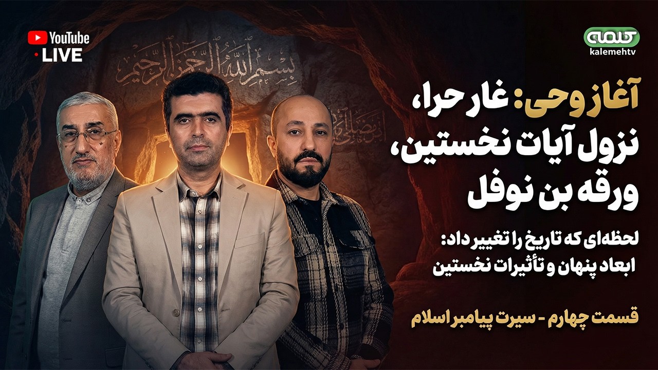 قسمت چهارم - سیرت پیامبر اسلام (آغاز وحی: غار حرا، نزول آیات نخستین، ورقه بن نوفل) | 21/02/2026