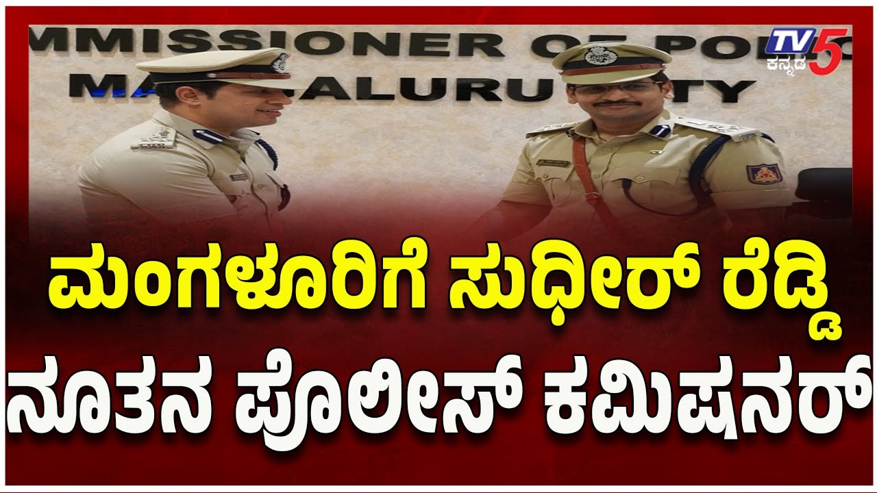 Sudheer Kumar Reddy Appointed as New Police Commissioner of Mangaluru: ಮಂಗಳೂರಿಗೆ ನೂತನ ಪೊಲೀಸ್ ಕಮಿಷನರ್