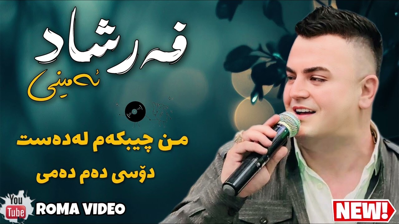 Farshad Amine 2025 Ahange Nwe Gorany ( Mn Chibkam La Das Dosy Dam Damy) Zor Shaz