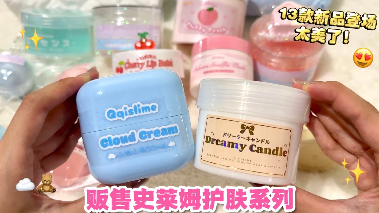 新品来啦！❤️贩售护肤系史莱姆介绍片🧸✨每款都美疯了‼️