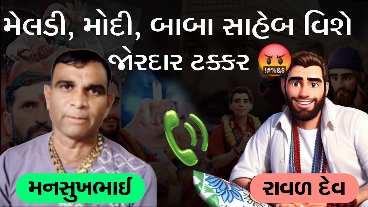 મેલડી,મોદી સાબ, બાબા સાહેબ વિશે મનસુખ રાઠોડ અને રાવળ વચ્ચે 🤬 જોરદાર ટક્કર થઈ ગઇ 😡