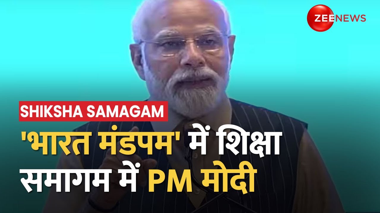 PM Modi: 'भारत मंडपम' में शिक्षा समागम, पीएम मोदी ने किया शिक्षा समागम का उद्धाटन