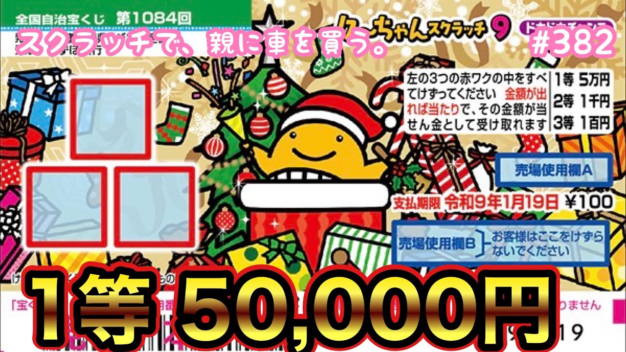 10枚バラで挑戦!!【クーちゃんスクラッチ9 ドキドキチャンス】1等5万円目指して10枚バラで削ってみた！！【宝くじ】