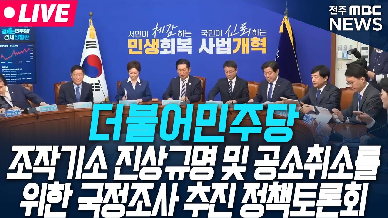 [🔴LIVE] 더불어민주당 조작기소 진상규명 및 공소취소를 위한 국정조사 추진 정책토론회 생중계 | 2025.03.09