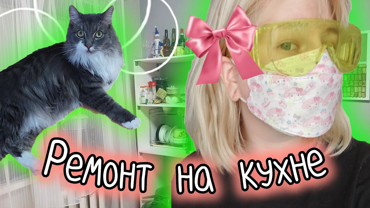POV: ТЫ ДЕЛАЕШЬ РЕМОНТ НА КУХНЕ | но сама