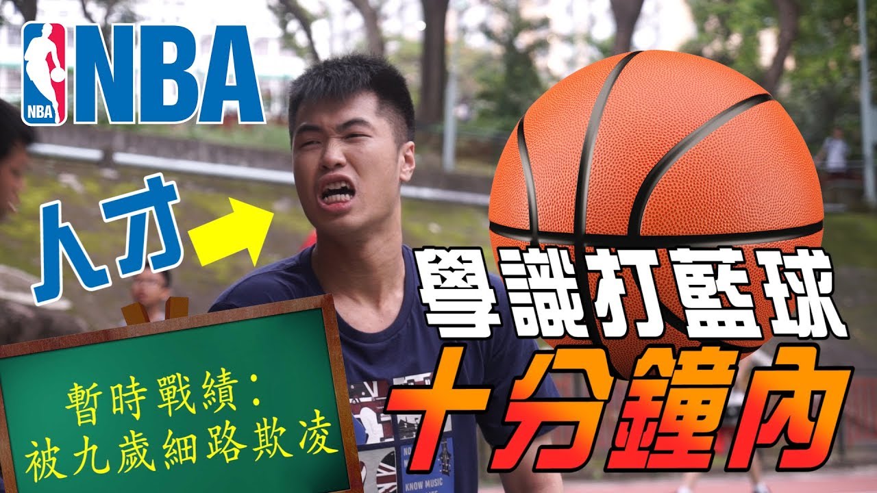 【Vlog】十分鐘內學識打藍球！一星期後去參加NBA