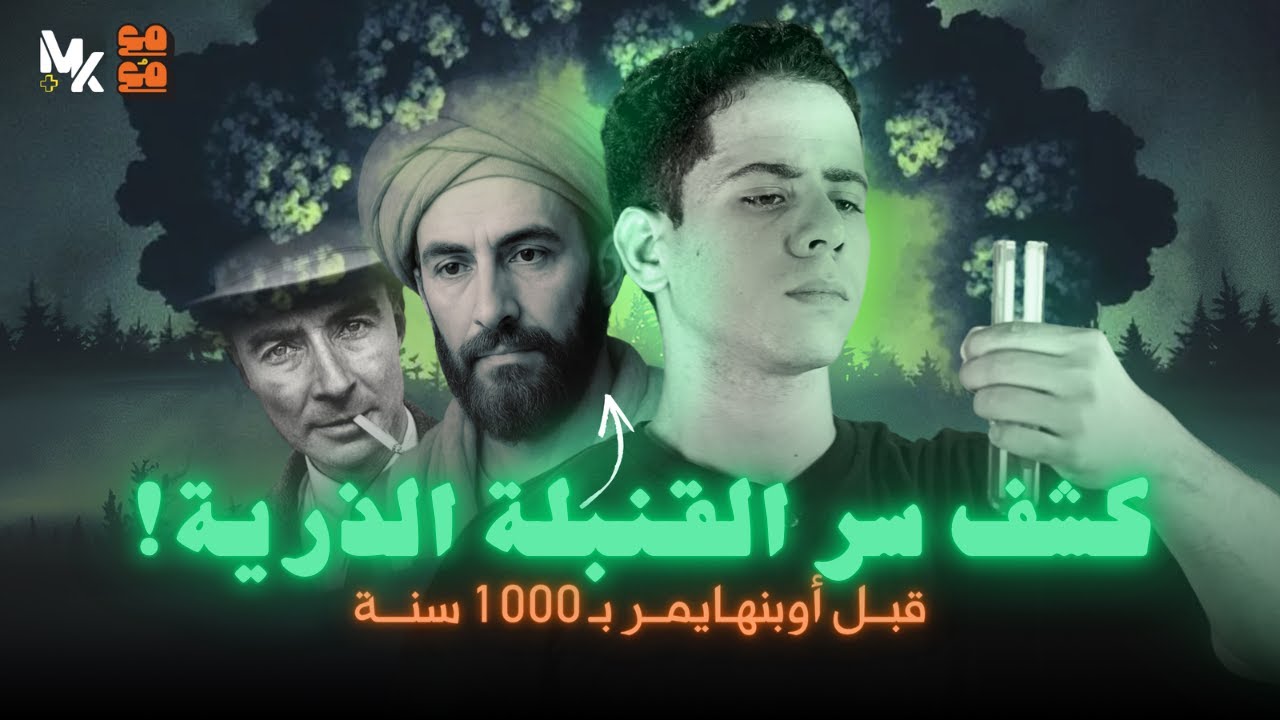 جابر بن حيان: ملهم أوبنهايمر وأبو الكيمياء.. أسطورة أم حقيقة؟ | مع مُع