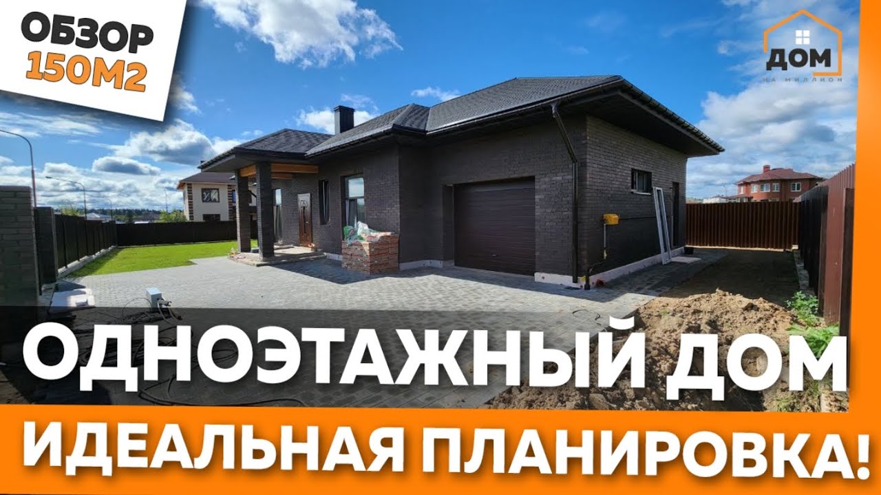 ОДНОЭТАЖНЫЙ ДОМ С ГАРАЖОМ 150М2 ИЗ ГАЗОБЕТОНА ОБЗОР! ИДЕАЛЬНЫЙ ДОМ ЛУЧШАЯ ПЛАНИРОВКА #одноэтажныйдом