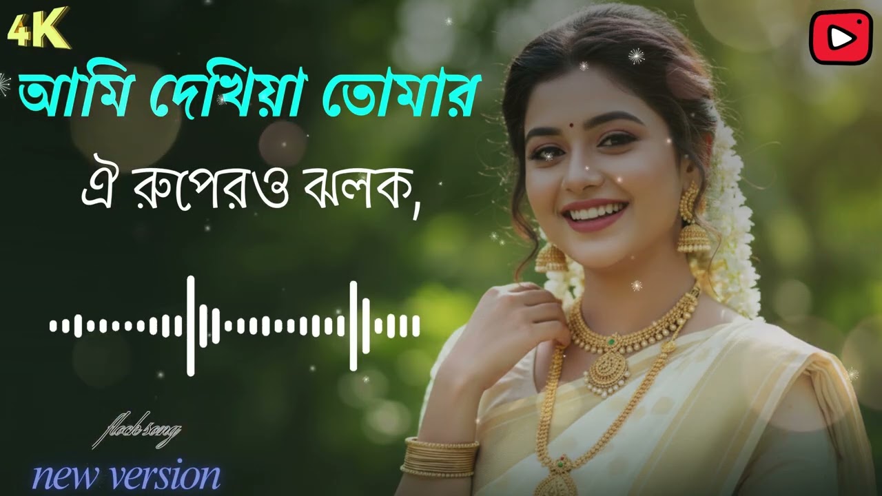 আমি দেখিয়া তোমার রুপেরি ঝলক | Aanmika Official Lofi | Bangla Lofi Song | new song