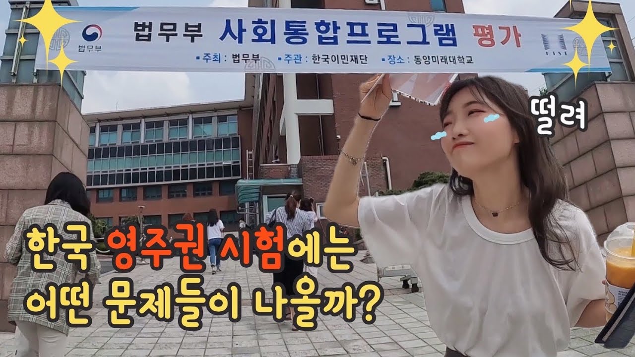왕씨의 한국 영주권 도전기! 어떤 문제가 나올까?