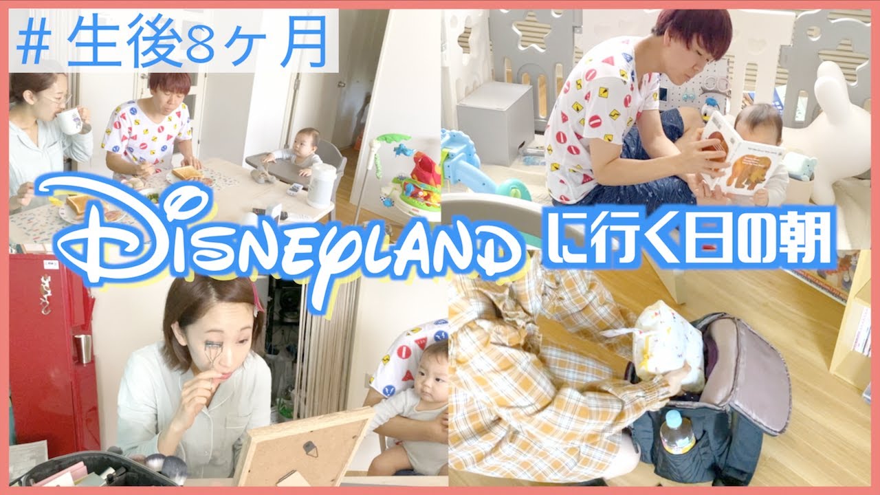 【GRWM】赤ちゃんとディズニーランドに行く日の朝！｜Get ready with me!【生後8ヶ月】