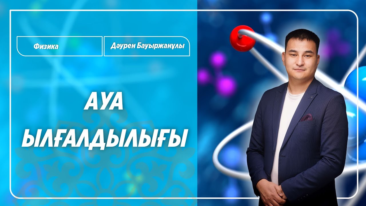 ФИЗИКА | Ауа ылғалдылығы / ҰБТ-ға дайындық / ЕНТ