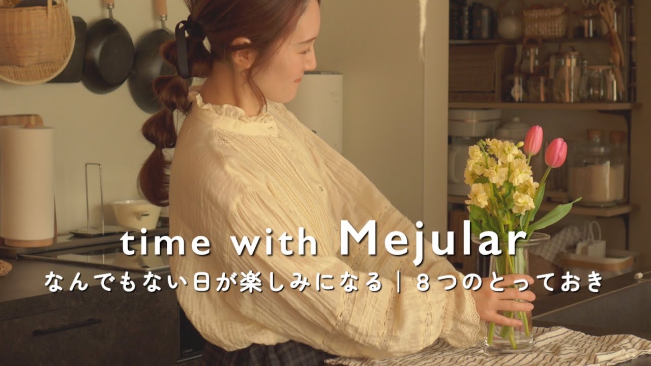 【Mejular】なんでもない日が楽しみになる、８つのとっておき｜あたたかい記憶のバナナケーキとささやかなご褒美。