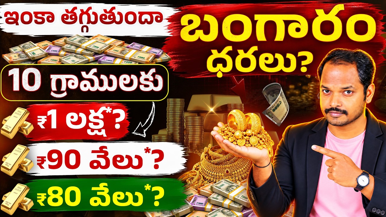 బంగారం ధర ₹8,000కి పడిపోతుందా? | Gold Price Crash | Gold Price Today | Gold Price 2026 in Telugu