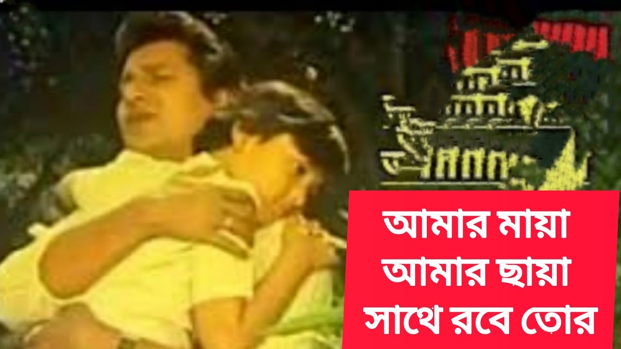 আমার মায়া আমার ছায়া সাথে রবে তোর। Amar maya amar saya sathe robe tor.Alomgir.Andrew kishore.