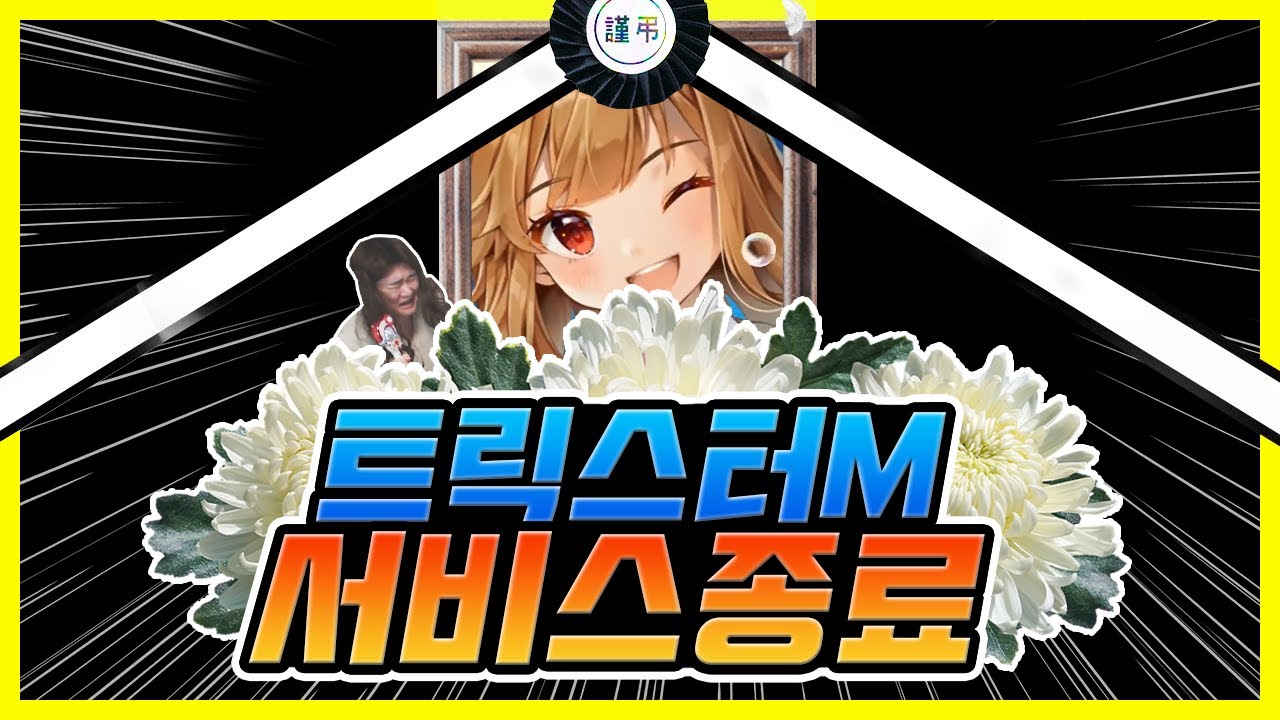 NC벌럼 귀여운 리니지 결국 서비스종료 [트릭스터M]