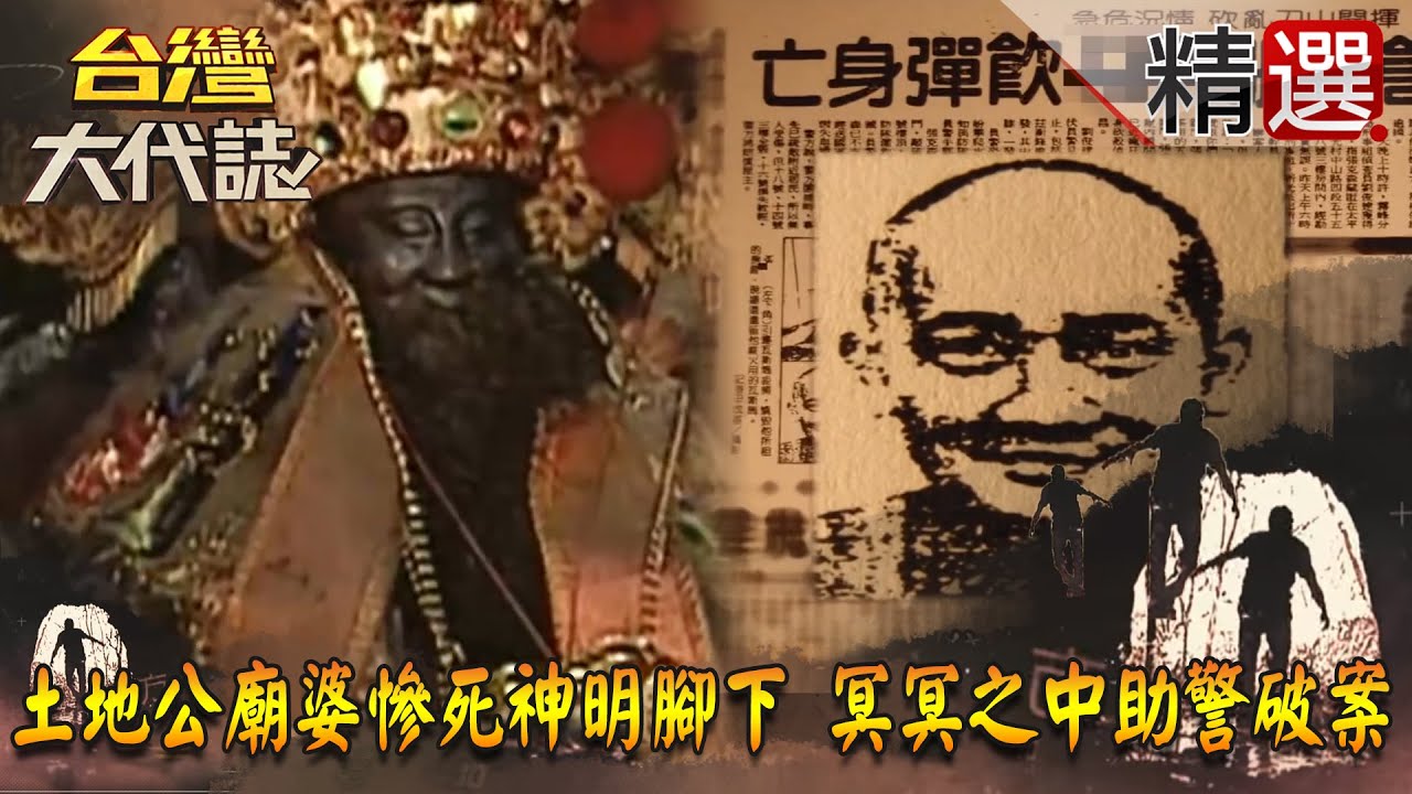 【台灣大代誌 精選】土地公廟婆慘死神明腳下 冥冥之中助警破案