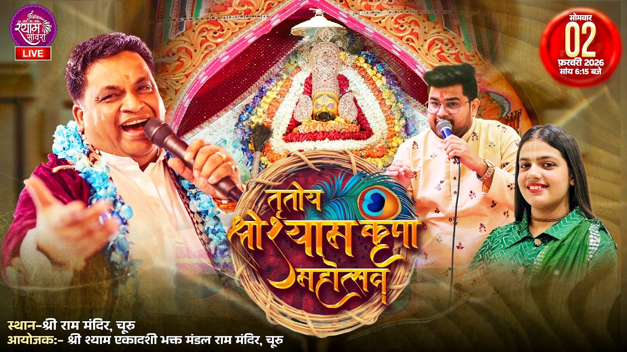 🔴LIVE : तृतीय श्री श्याम कृपा महोत्सव || #raviberiwal #ayushsomani  #vaishnavijanveja