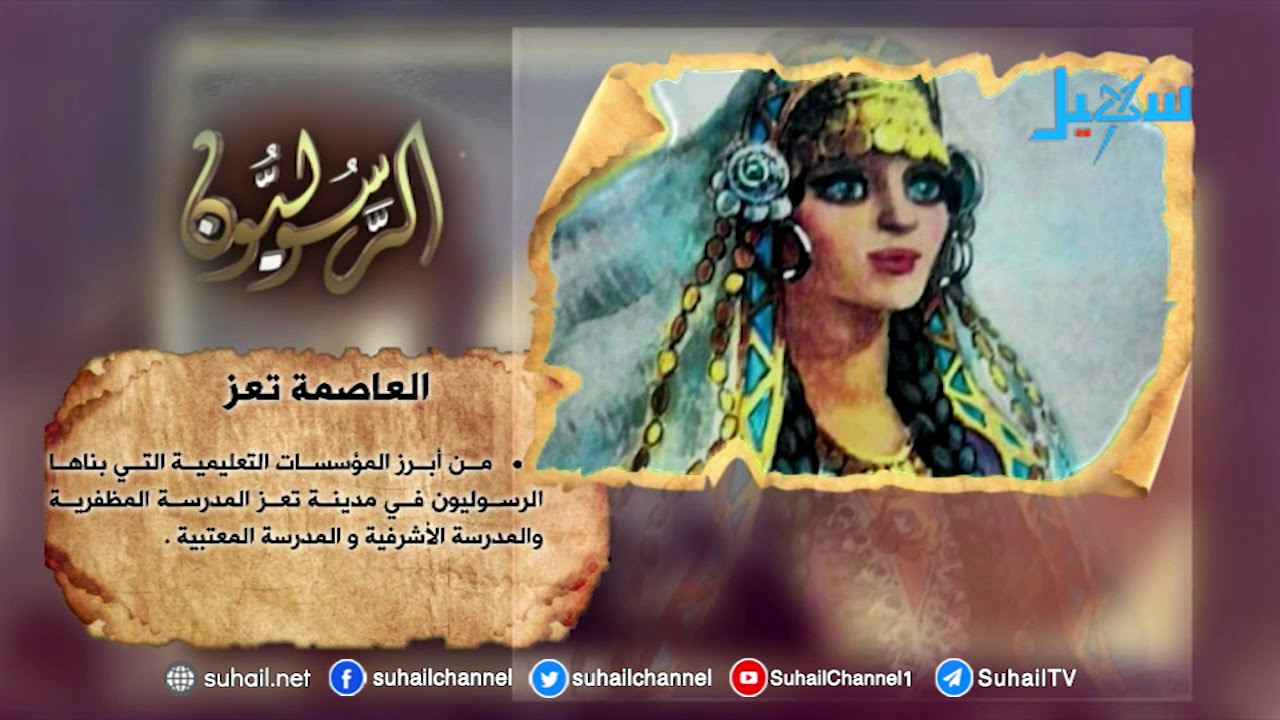 الرسوليون | (العاصمة تعز)