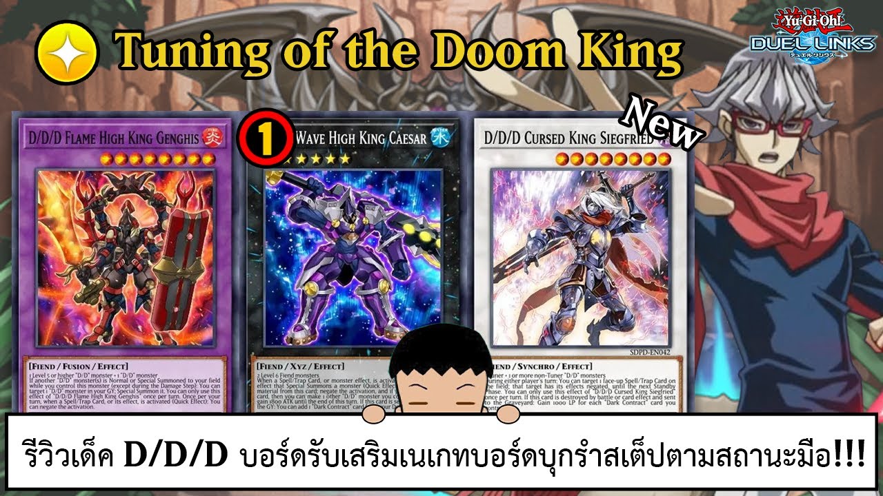 Yu Gi Oh! Duel Links รีวิวเด็ค D/D/D บอร์ดรับเสริมเนเกทบอร์ดบุกรำสเต็ปตามสถานะมือ!!! (ep.313)
