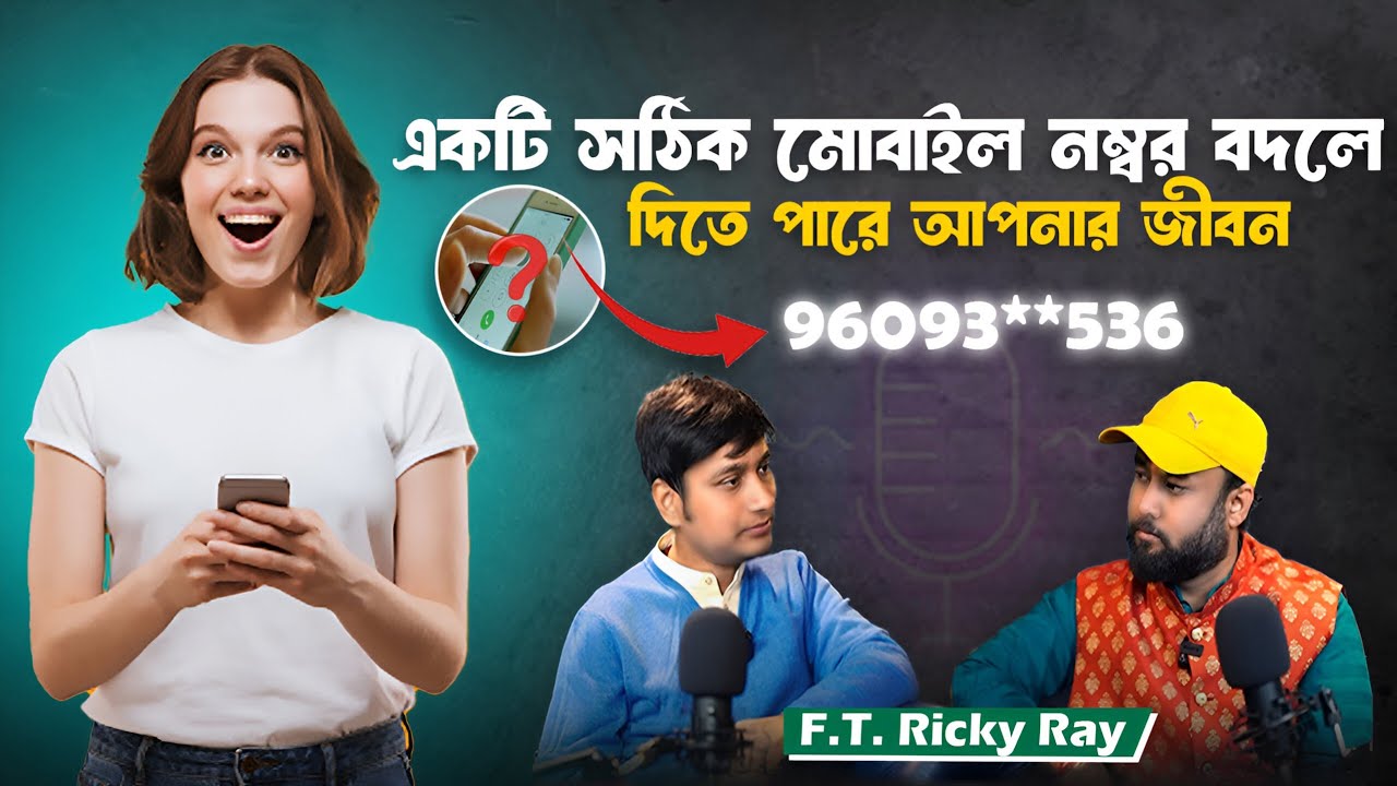 সঠিক মোবাইল নম্বর নির্বাচন করুন এই সহজ পদ্ধতির মাধ্যমে | Mobile Number Numerology | Ricky Ray