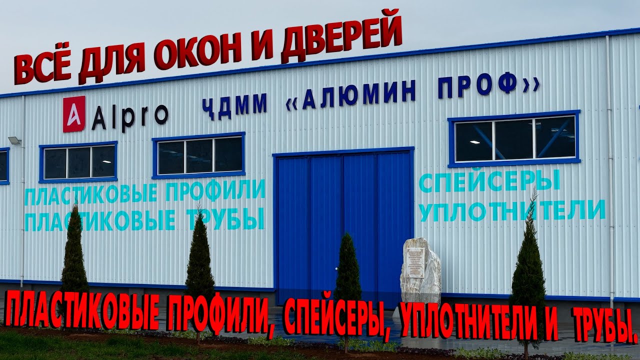 Новый производственный цех ALPRO. Пластиковые профили, спейсеры, уплотнители и  трубы.