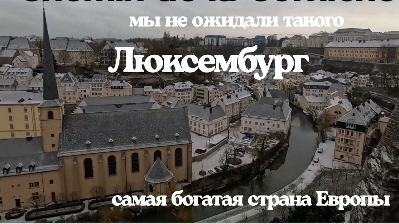 Люксембург за один день. Мы не ожидали ТАКОГО! Бесплатный транспорт,неожиданные цены. Страна удивила