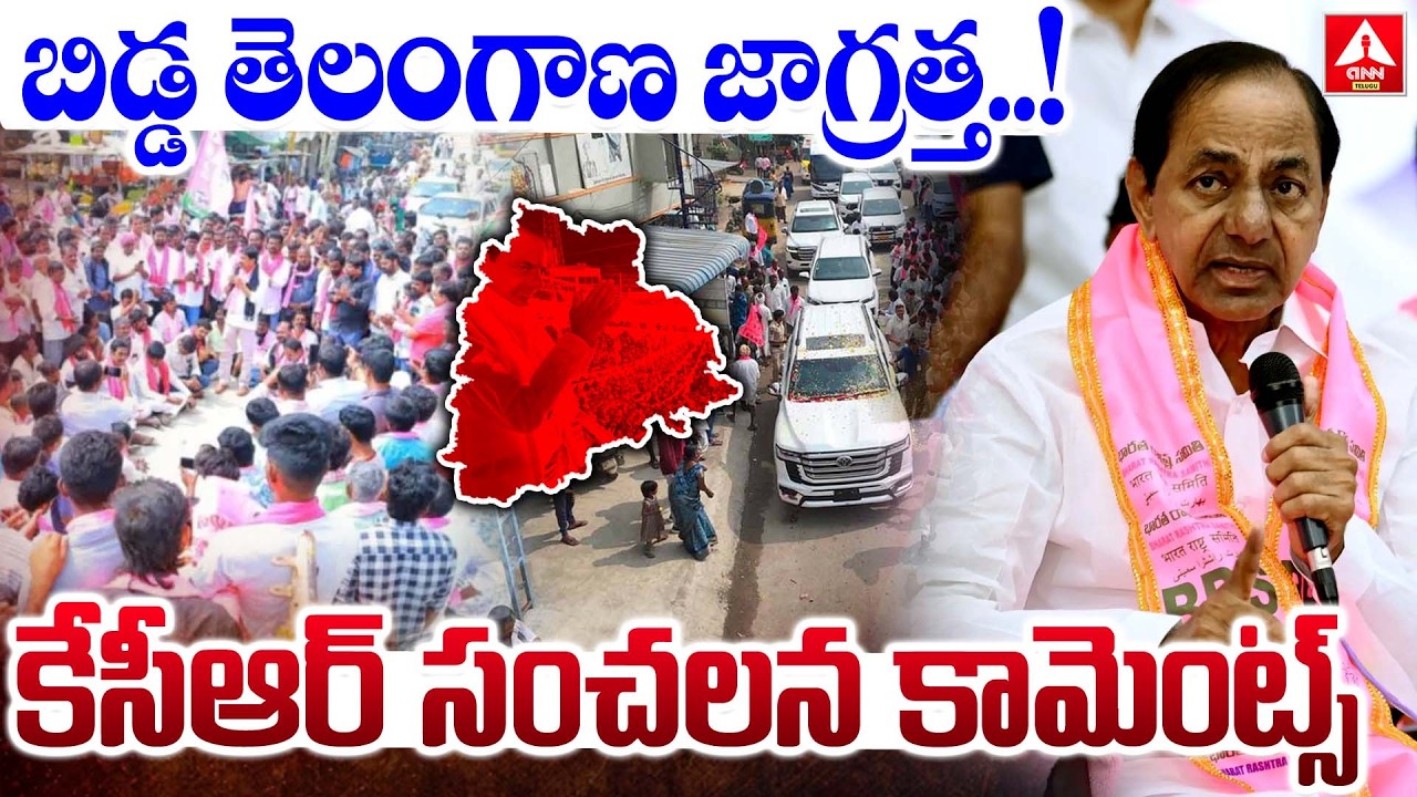 బిడ్డ తెలంగాణ జాగ్రత్త..కేసీఆర్ సంచలన కామెంట్స్..! | KCR Sensational Comments On Telangana