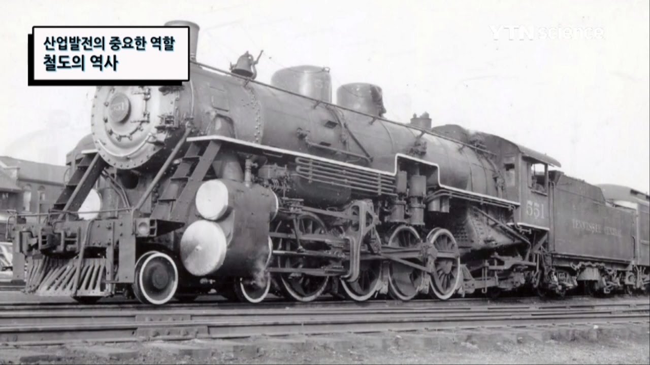 산업발전의 중요한 역할 철도의 역사 / YTN 사이언스
