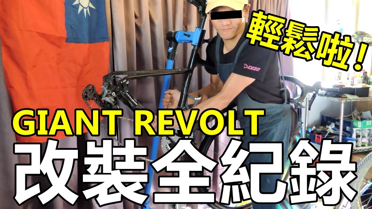 「K2」改裝全紀錄：GIANT REVOLT