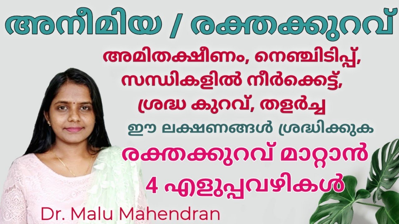 Home remedies for Anaemia | രക്തം വർദ്ധിക്കാൻ | Anaemia in malayalam | Vilarcha | Raktham undakan