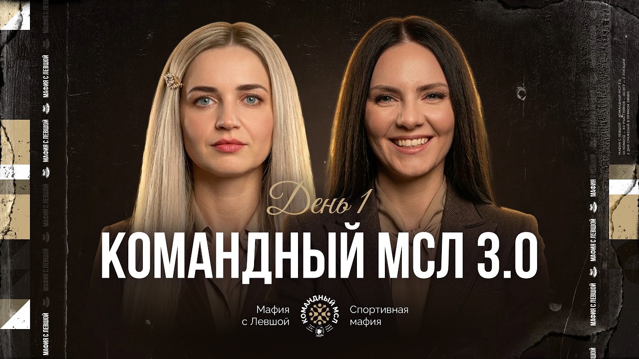 КОМАНДНЫЙ МСЛ 3.0! День 1. Командный турнир Мафия с Левшой. Часть 2