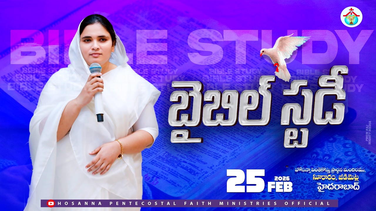 BIBLE STUDY 🔴 25 FEB 2026 #pastor_Jebaraj #krupa_jebaraj #hpfm #teluguchristianmessages #hpfm_live