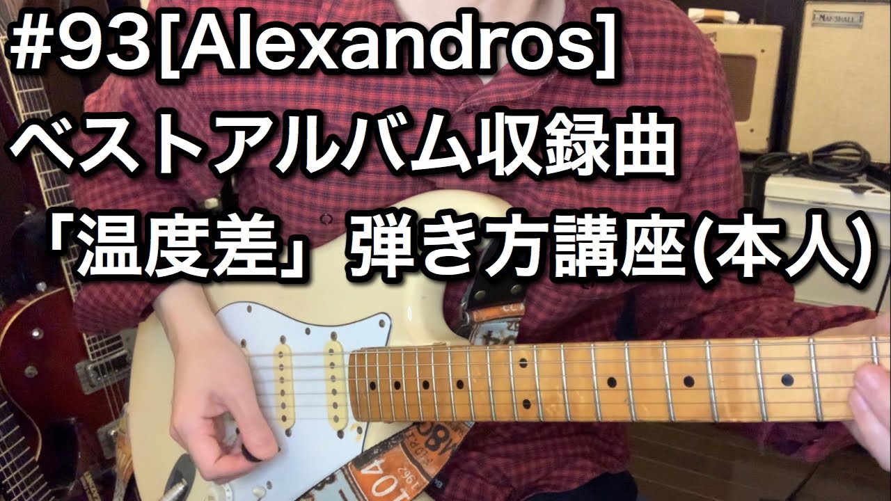 #93 [Alexandros]ベストアルバム収録曲「温度差」弾き方講座（本人）