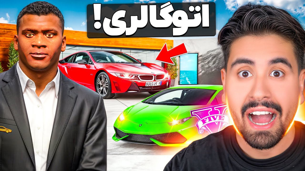 خونه فرانکلین تبدیل به نمایشگاه ماشین کردم