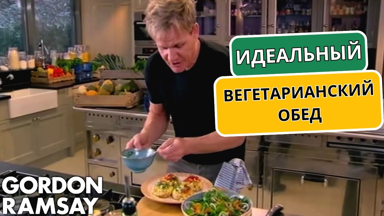 Идеальный ВЕГЕТАРИАНСКИЙ ОБЕД от Гордона Рамзи | Гордон Рамзи (автоперевод)