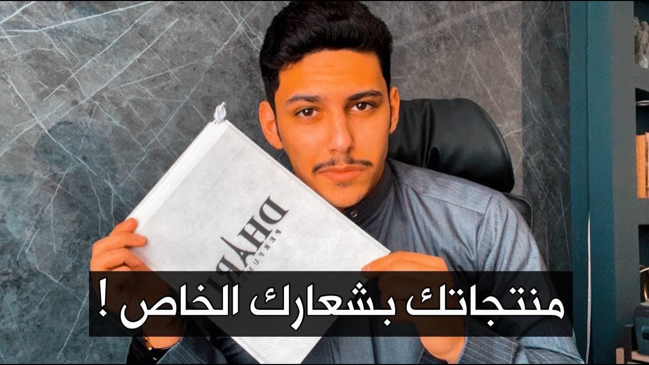 كيف تطبع شعار البراند الخاص فيك على المنتجات وتطلبها من الصين