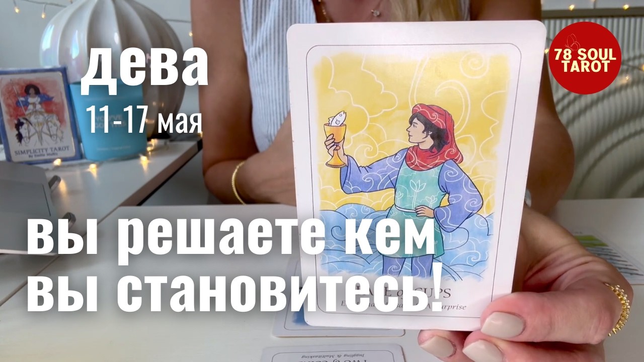 ДЕВА : Вы решаете кем вы становитесь! |Неделя 11-17 мая 2026 таро прогноз