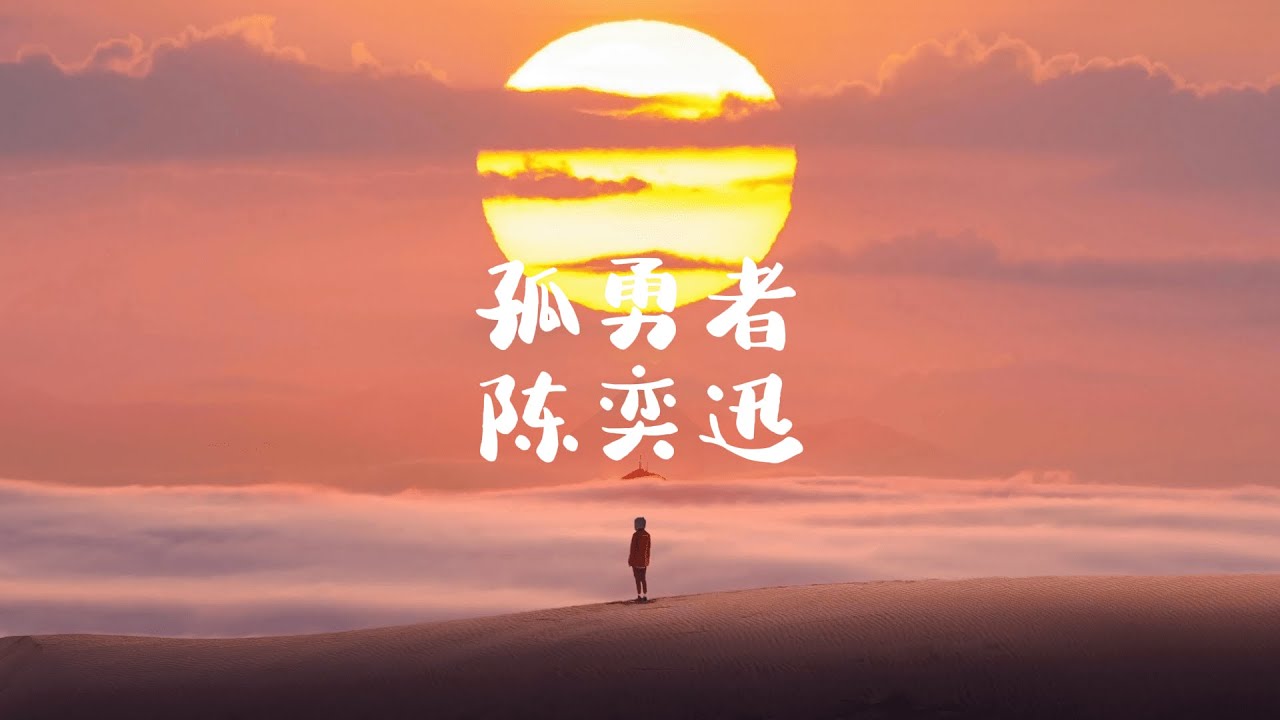 陈奕迅 - 孤勇者【 半小時版本】 「去吗 配吗 这褴褛的披风 战吗 战啊 以最卑微的梦」 (《英雄联盟：双城之战》动画剧集主题曲)