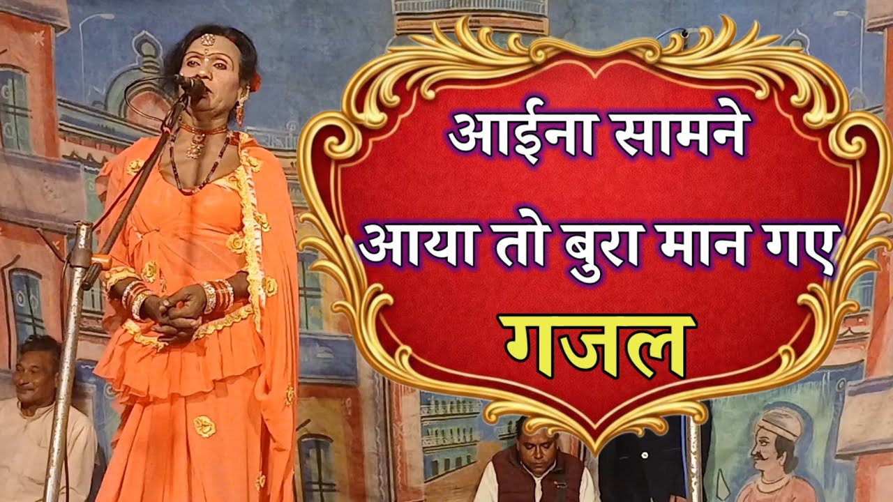 आईना सामने आया तो बुरा मान गए ll राम फकीरे की नौटंकी के पुराने रामकुमार डांसर का बेहतरीन ग़ज़ल