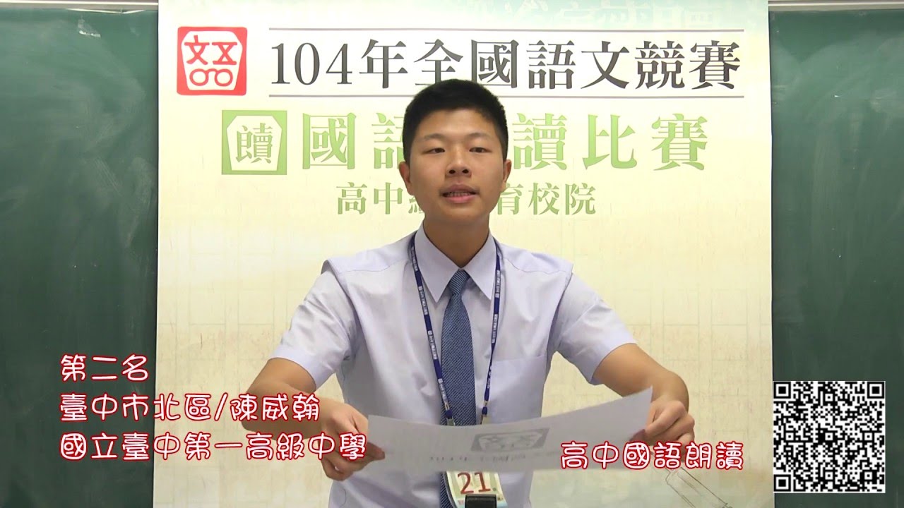 104年全國語文競賽-國語朗讀 高中學生組