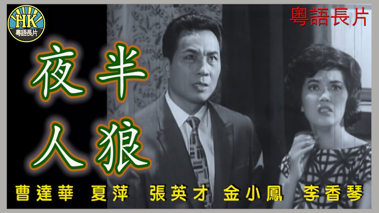 《粵語長片》夜半人狼 (1963)｜曹達華｜夏萍｜張英才｜金小鳳｜李香琴｜導演：王風｜香港電影｜香港粵語電影｜粵語中字