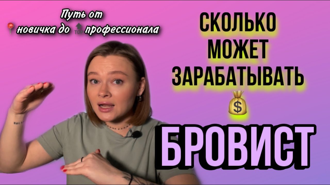 Сколько зарабатывают бровисты работая 1-2 часа в день | Считаем вместе