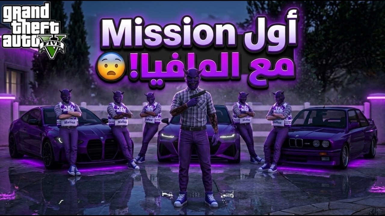 أول Mission معا المافيا! 😨 | بداية الجحيم | GTA RP
