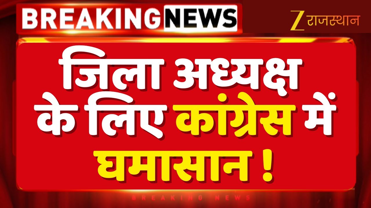 Rajasthan Congress : वर्चस्व की होड़, जिला अध्यक्ष के लिए दौड़, कांग्रेस में घमासान ! Top News |