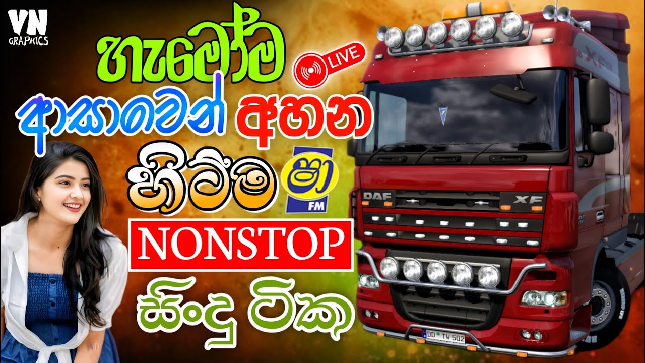 දුර ගමනකට සෙට් වෙන සුපිරිම සිංදු | Shaa Fm Sindu Kamare Nonstop 2025 | ETS2 Gameplay |#sindu #gaming