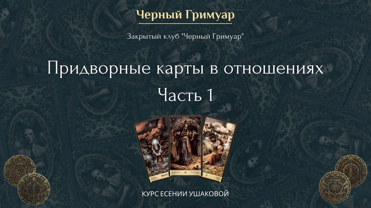 Придворные карты в отношениях . Часть 1