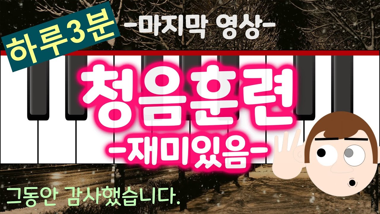 🔴하루3분 청음훈련🔴마지막 영상(59일차)/그동안 정말 감사했습니다/음을 맞추다보면, 나도 모르게 음감이 생깁니다/ Ear Training just 3 minutes a day