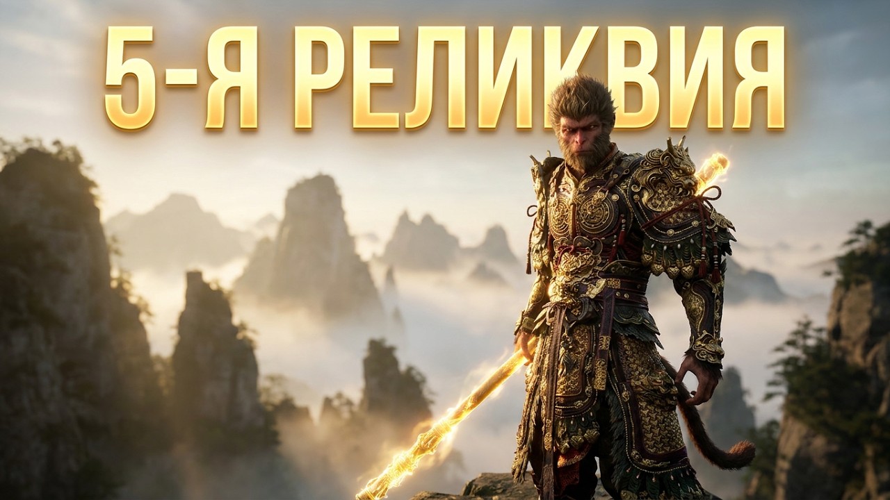 Black Myth: Wukong | Часть 55 | Пятая реликвия, победа над Эроном и финал игры